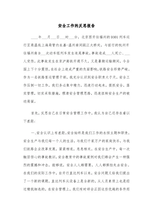 安全工作的反思报告(四篇)