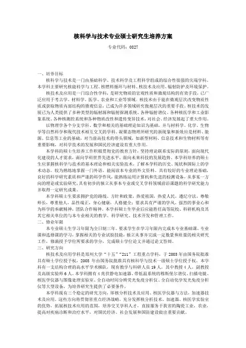 核科学与技术专业硕士研究生培养方案