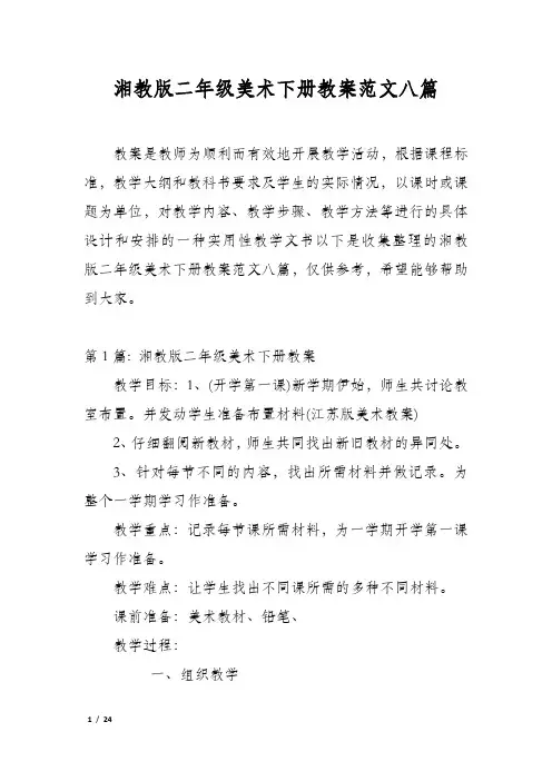 湘教版二年级美术下册教案范文八篇