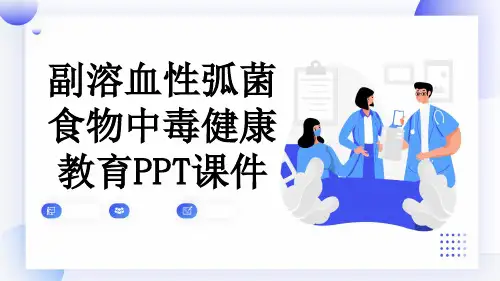 副溶血性弧菌食物中毒健康教育PPT课件