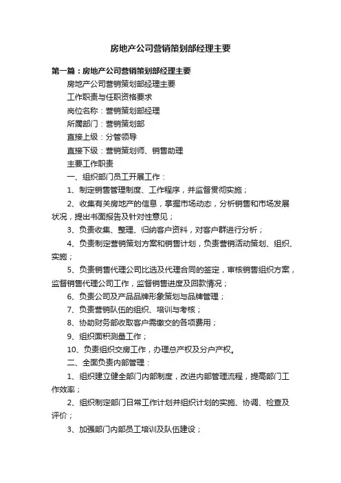 房地产公司营销策划部经理主要