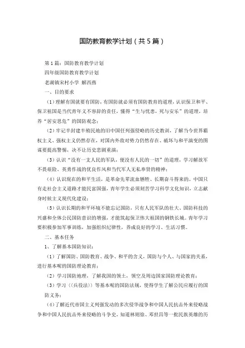 国防教育教学计划(共5篇)
