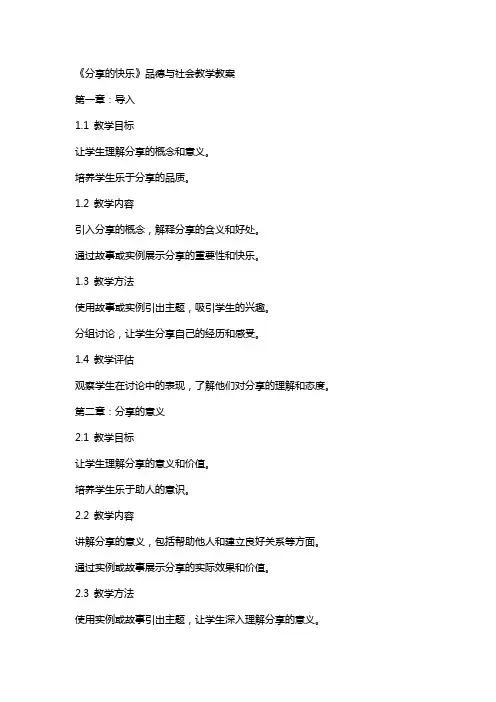 《分享的快乐》品德与社会教学教案