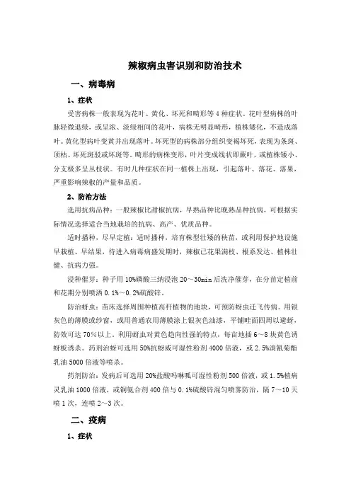 辣椒病虫害识别与防治技术