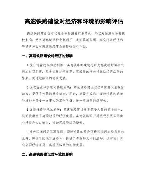 高速铁路建设对经济和环境的影响评估