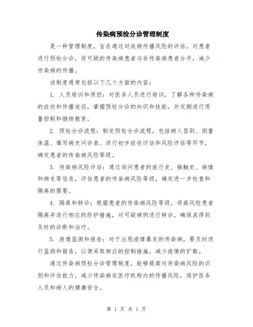 传染病预检分诊管理制度