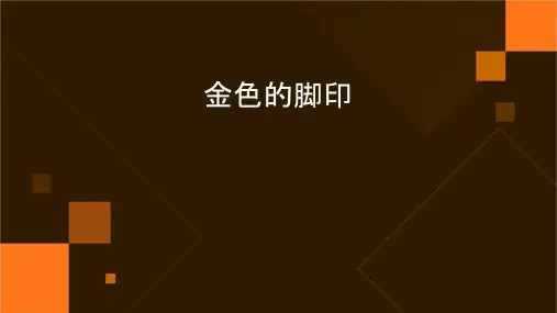 小学语文六年级上册金色的脚印课件