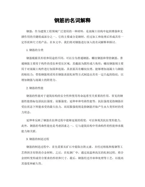 钢筋的名词解释