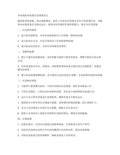 风电场防汛度夏应急预案范文