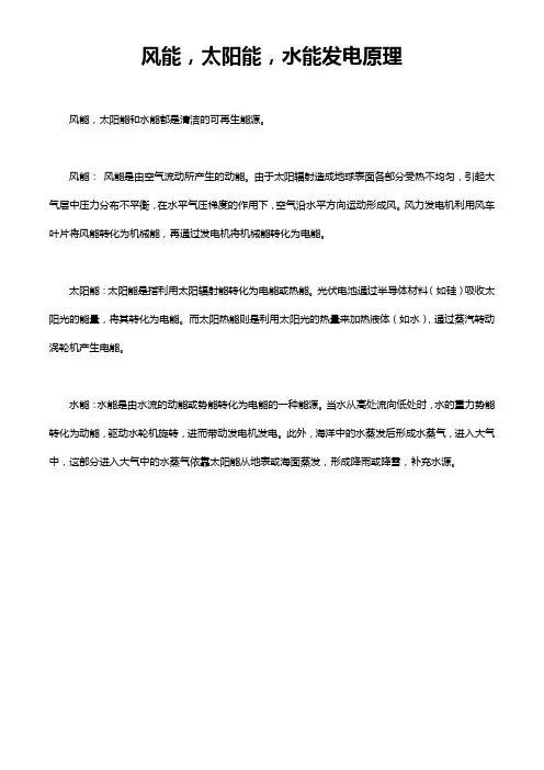 风能,太阳能,水能发电原理