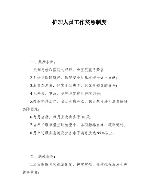 护理人员工作奖惩制度