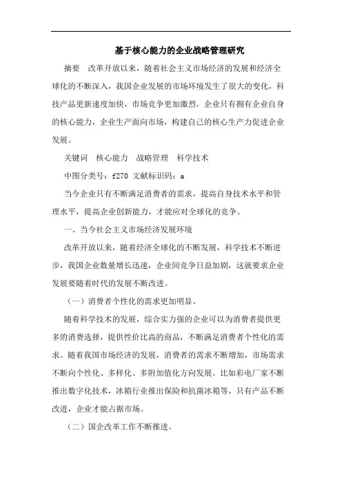 基于核心能力的企业战略管理研究