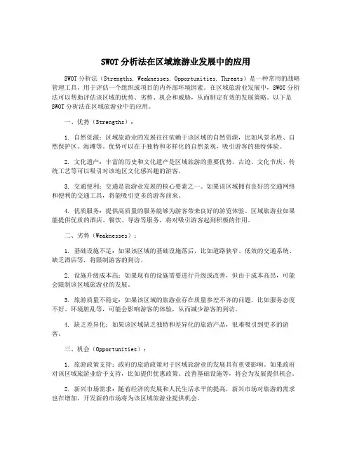 SWOT分析法在区域旅游业发展中的应用