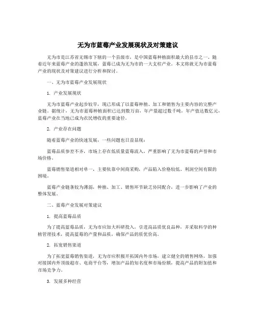 无为市蓝莓产业发展现状及对策建议