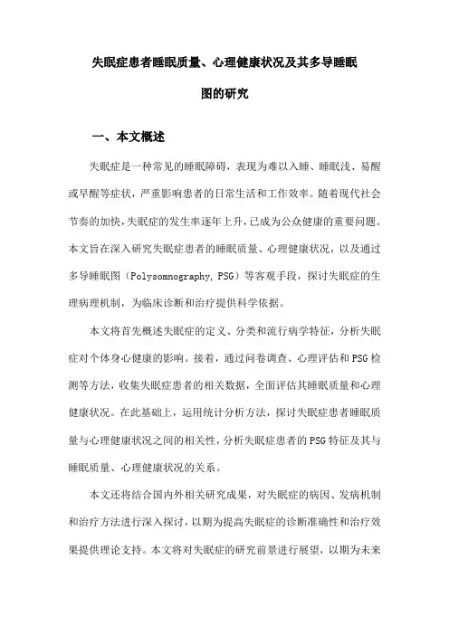 失眠症患者睡眠质量、心理健康状况及其多导睡眠图的研究