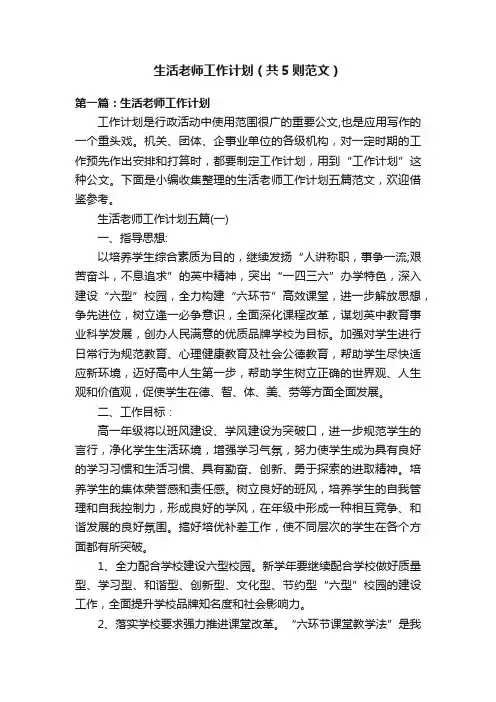 生活老师工作计划（共5则范文）