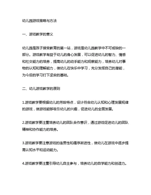 幼儿园游戏策略与方法 幼儿园游戏教学