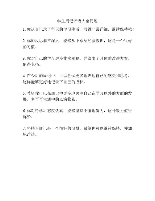 学生周记评语大全简短