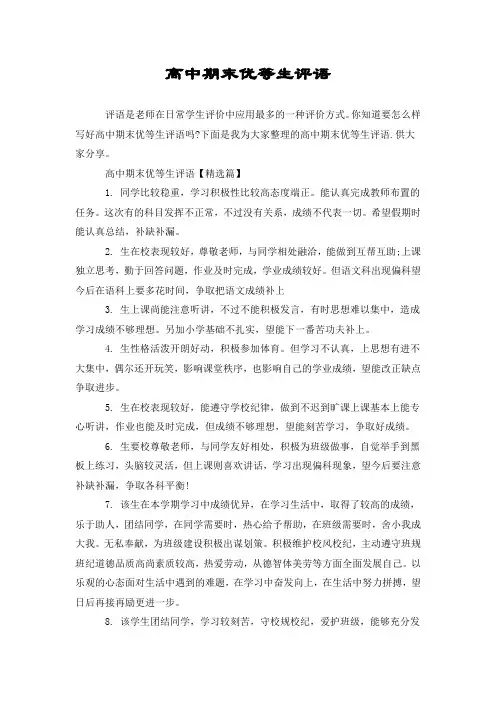 高中期末优等生评语
