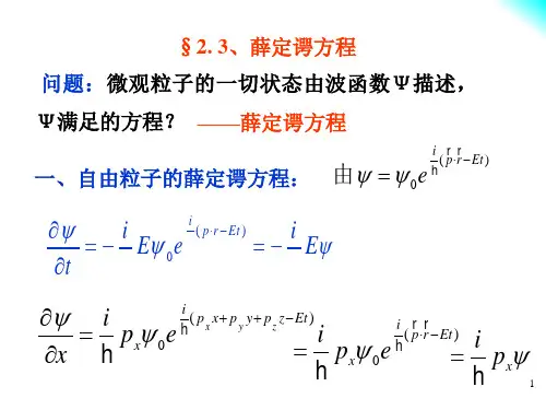 3-4薛定谔波动方程jm