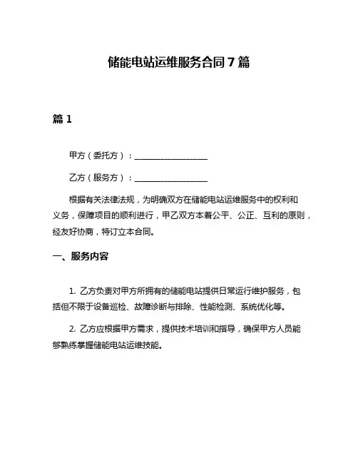 储能电站运维服务合同7篇
