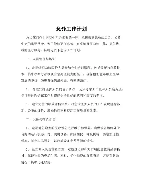 急诊工作计划