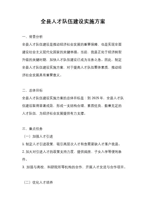 全县人才队伍建设实施方案