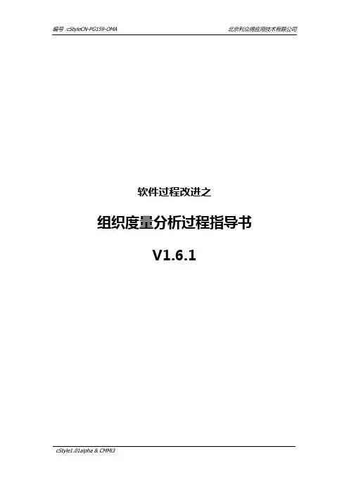 OMA-组织度量与分析过程指导书