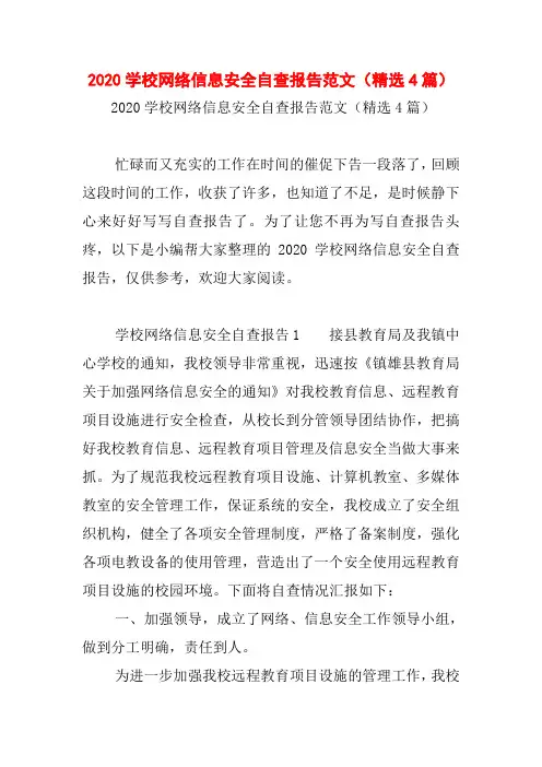 2020学校网络信息安全自查报告范文(精选4篇)