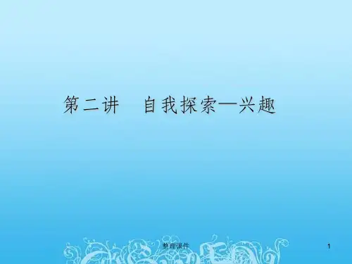 大学生职业生涯规划自我探索兴趣