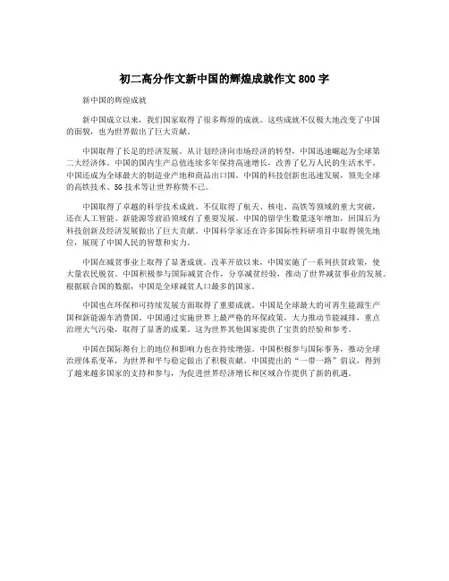 初二高分作文新中国的辉煌成就作文800字