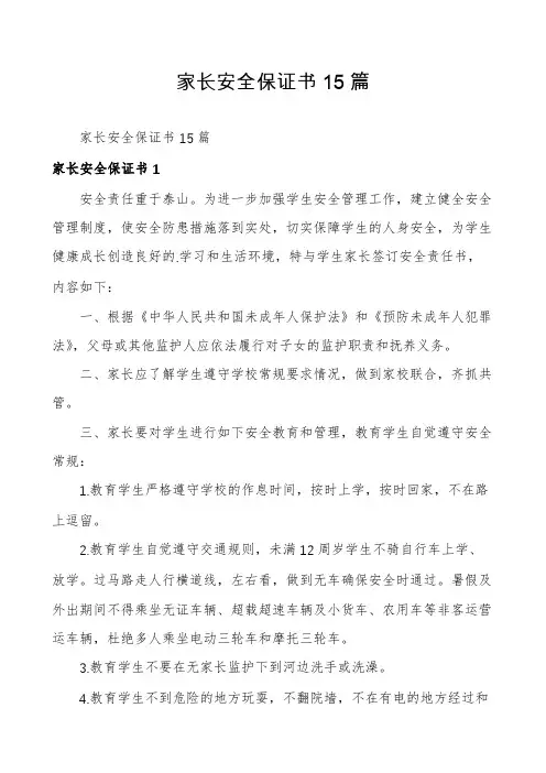 家长安全保证书15篇
