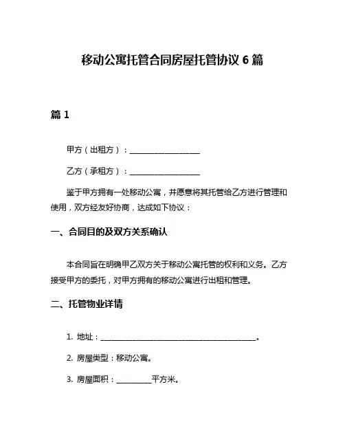 移动公寓托管合同房屋托管协议6篇