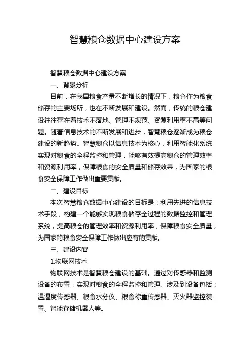 智慧粮仓数据中心建设方案