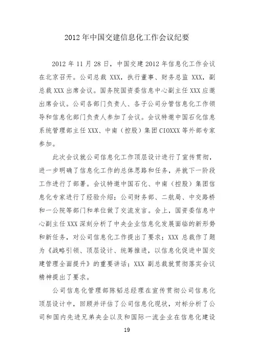 2012年中国交建信息化工作会会议纪要