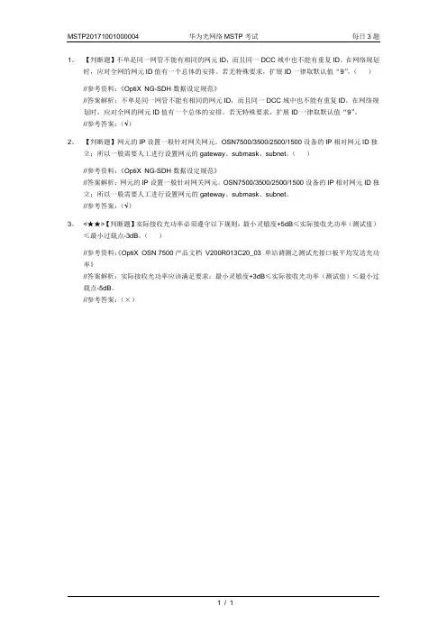 MSTP20171001000004-华为光网络MSTP考试-每日3题