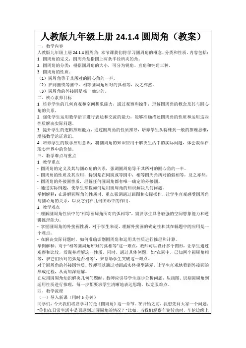 人教版九年级上册24.1.4圆周角(教案)
