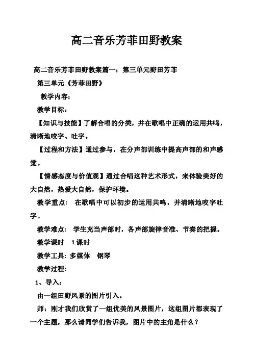 高二音乐芳菲田野教案