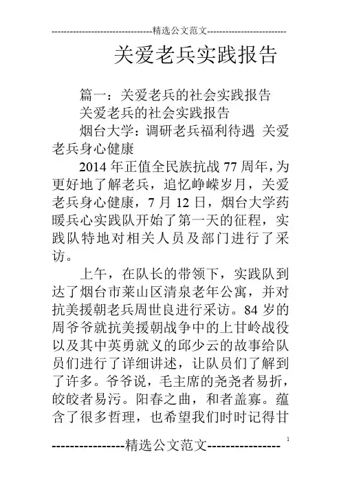 关爱老兵实践报告