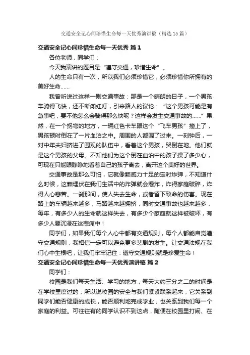 交通安全记心间珍惜生命每一天优秀演讲稿（精选15篇）
