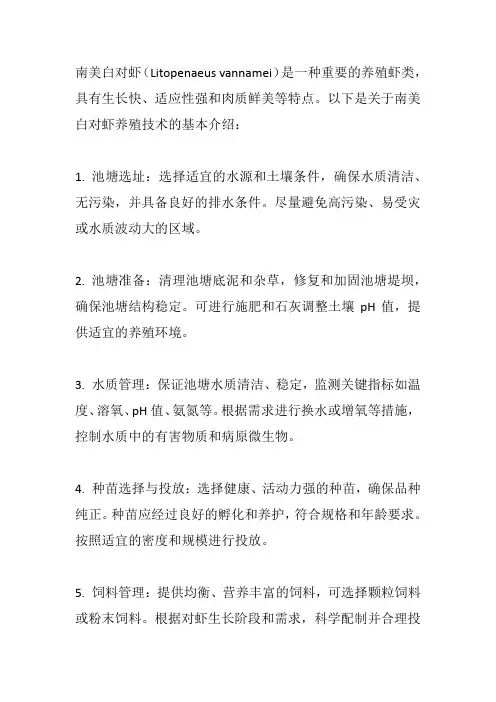 南美白对虾养殖技术