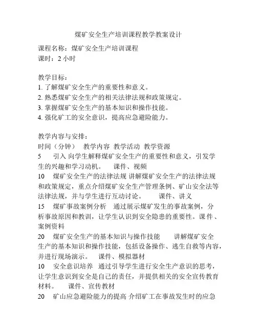 煤矿安全生产培训课程教学教案设计