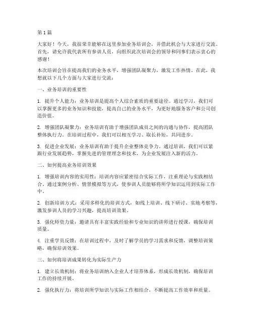 业务培训会交流发言稿(3篇)