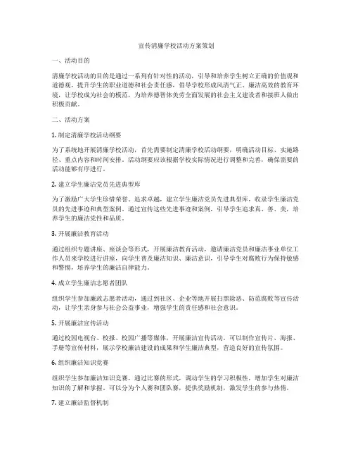 宣传清廉学校活动方案策划