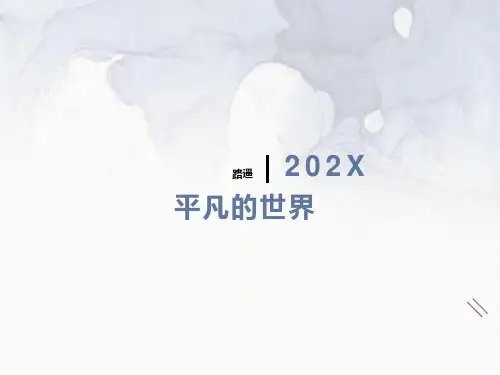 《平凡的世界》课件