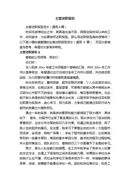 主管述职报告范文（通用6篇）