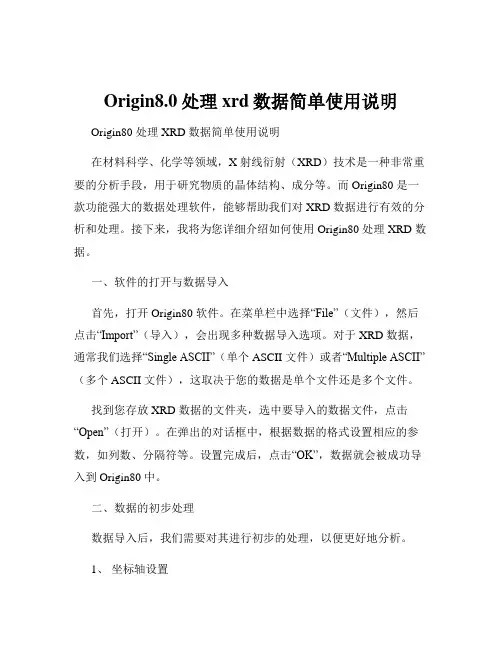 Origin8.0处理xrd数据简单使用说明