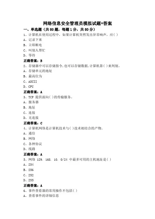 网络信息安全管理员模拟试题+答案