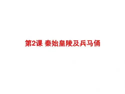 5.2秦始皇陵及兵马俑课件(34张幻灯片)剖析.