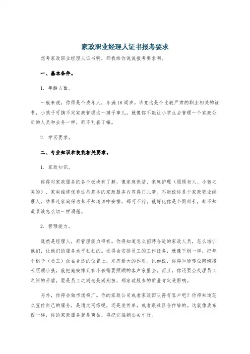 家政职业经理人证书报考要求